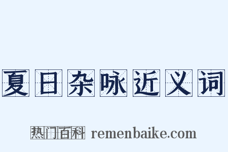 夏日杂咏近义词是什么意思的图片